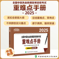 2025全国中医执业助理医师资格考试重难点手册