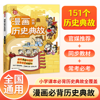 2025新版小学生漫画必背历史典故小学初中语文知识大全课本里的必背文学文化百科历史常识中华上下五千年同步教材启蒙常考必考知识点