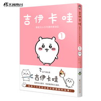 吉伊卡哇:那些又小又可爱的家伙们.1（简体中文版） 超人气IP“chiikawa”原作漫画第一册