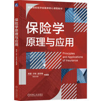 保险学原理与应用   苑莹 宁烨 吴冬梅