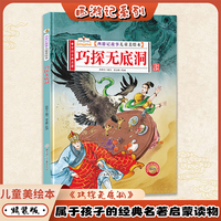 巧探无底洞（西游记故事儿童美绘本）精装版四大名著书 2-3-6-8岁亲子阅读故事书西游记连环画漫画书幼儿童故事书正版书籍阅读一二年级读物