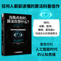 当我点击时，算法在想什么？（深入谷歌、脸书、推特、亚马逊的算法黑箱，探索数据如何入侵我们的生活）
