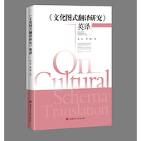 《文化图式翻译研究》英译