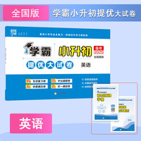25春 小升初提优大试卷 英语 全国通用