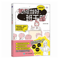 如何当好班干部（漫画版）