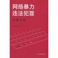网络暴力违法犯罪办案手册