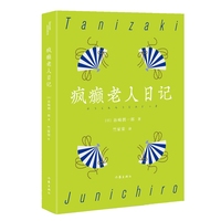 疯癫老人日记（谷崎润一郎经典典藏）