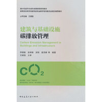 建筑与基础设施碳排放管理