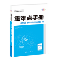 重难点手册 高中化学 选择性必修3 有机化学基础 RJ 人教版  高二 王后雄