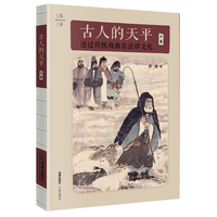 古人的天平（下卷）：透过传统戏曲看法律文化