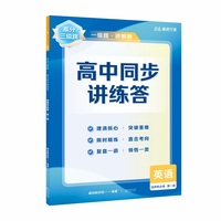 【高二英语上】高分三级跳 高中同步讲练答·英语·选择性必修·第一册