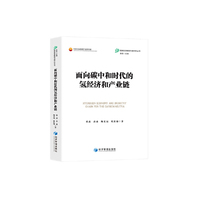 面向碳中和时代的氢经济和产业链