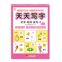 天天写字  识字组词造句4