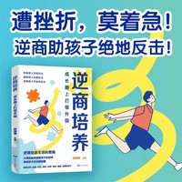 家教系列：逆商培养：成长路上打怪升级 家教方法