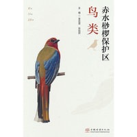 赤水桫椤保护区鸟类(精)