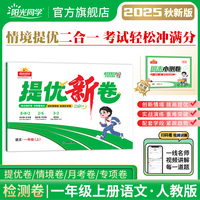2025秋阳光同学提优新卷一年级语文人教版上册试卷测试卷小学1年级单元期中末试卷练习册题