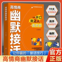 高情商幽默接话