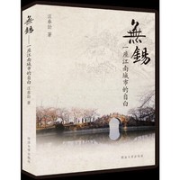 无锡——一座江南水城的自白