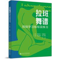 拉班舞谱初级学习指导及练习 入门教程 国际标准教材