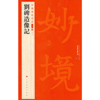 中国碑帖名品二编·刘碑造像记