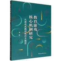 教育游戏核心机制研究：从游戏成瘾到吸引力模型