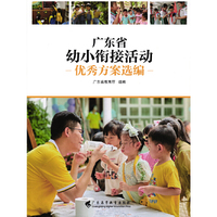 广东省幼小衔接活动优秀方案选编