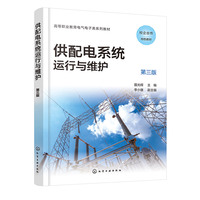 供配电系统运行与维护（聂光辉）（第三版）