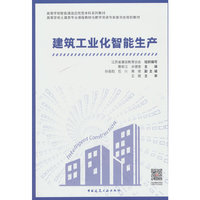 建筑工业化智能生产