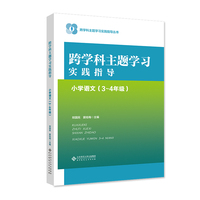 跨学科主题学习实践指导  小学语文（3～4年级）