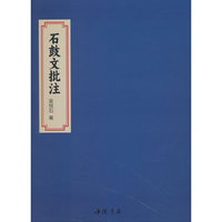 石鼓文批注