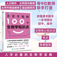 不可不知的100个生物学知识点