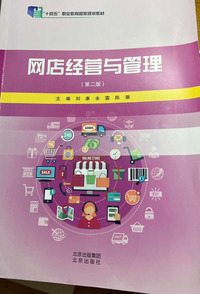 网店经营与管理 ( 第二版 )