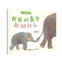 长长的鼻子能做什么/小科学之友经典图画书·好奇心挖掘机