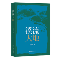 溪流大地