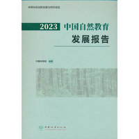 2023中国自然教育发展报告