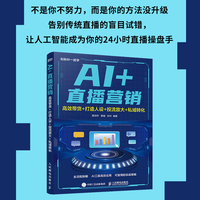 AI+直播营销：高效带货+打造人设+投流放大+私域转化