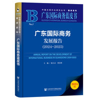 广东国际商务蓝皮书：广东国际商务发展报告（2024-2025）