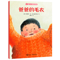 爸爸的毛衣/儿童之友经典图画书生活成长系列