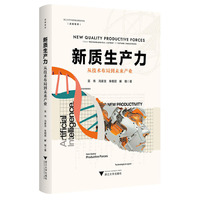 新质生产力：从技术布局到未来产业