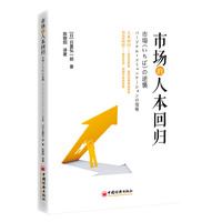市场的人本回归