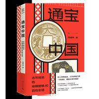 通宝中国：古币背后的治理逻辑和百姓生活