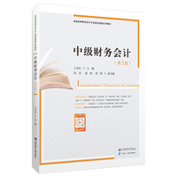 中级财务会计（附练习册）（第二版）