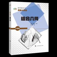 数学奥林匹克命题人讲座（升级版）：组合几何