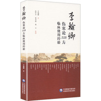 李翰卿伤寒论113方临床使用经验