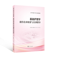 基础护理学操作技术精要与实训指导