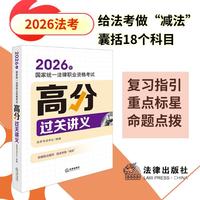 2026年国家统一法律职业资格考试:高分过关讲义