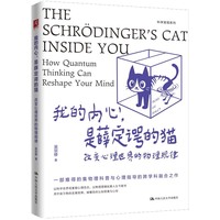 我的内心，是薛定谔的猫：改变心理世界的物理规律