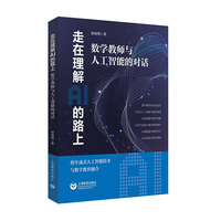 走在理解AI的路上——数学教师与人工智能的对话