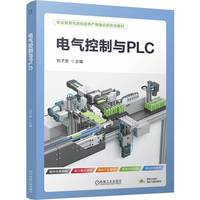 电气控制与PLC   刘子贵  电气控制 PLC 活页式 案例