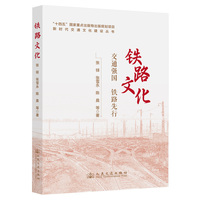 新时代交通文化建设丛书·铁路文化